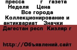 1.2) пресса : 1987 г - газета “Неделя“ › Цена ­ 149 - Все города Коллекционирование и антиквариат » Значки   . Дагестан респ.,Кизляр г.